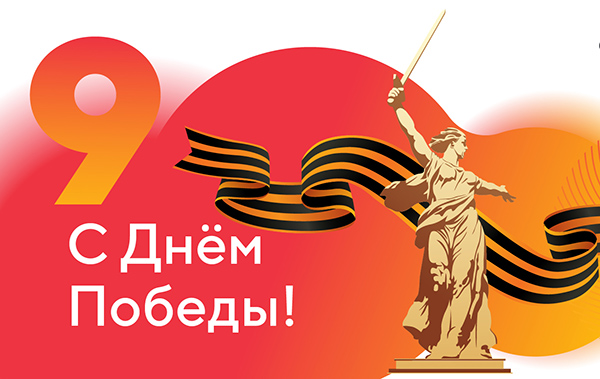 Շնորհավոր Հաղթանակի Օրը: