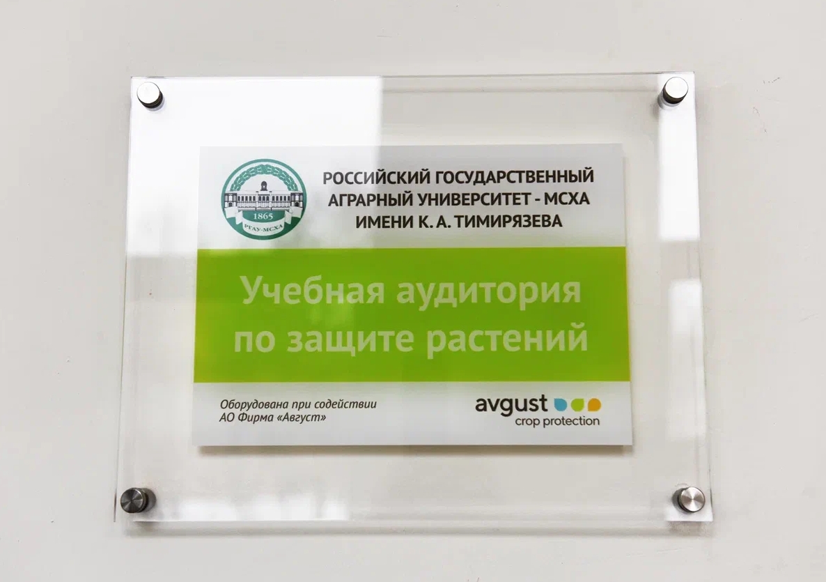 "Օգոստոսը" բացեց նոր ուսումնական լսարան RSAU-MSHA-ում: Կ. Ա. Տիմիրյազևա